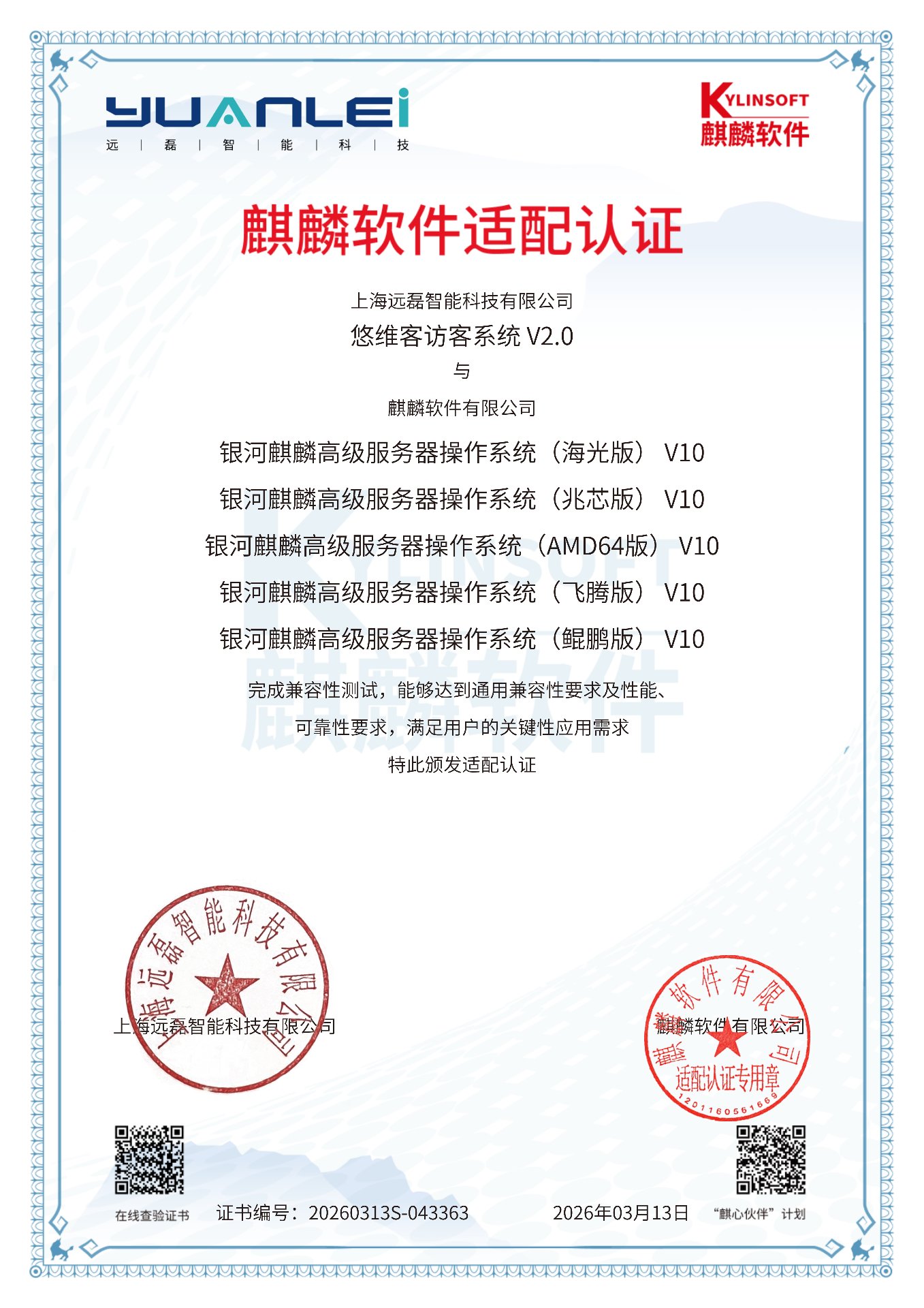 银河麒麟V10适配认证证书