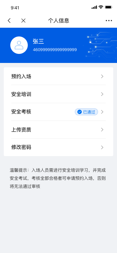 施工访客个人中心首页