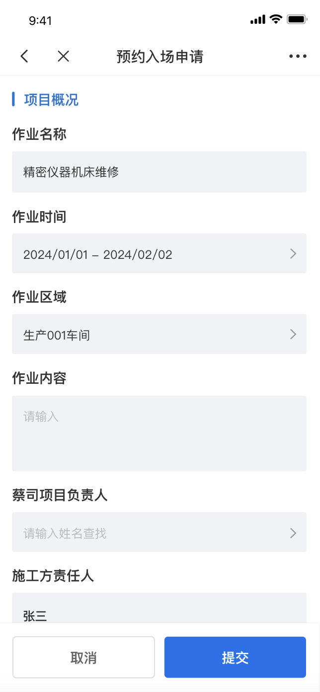 施工访客预约入场