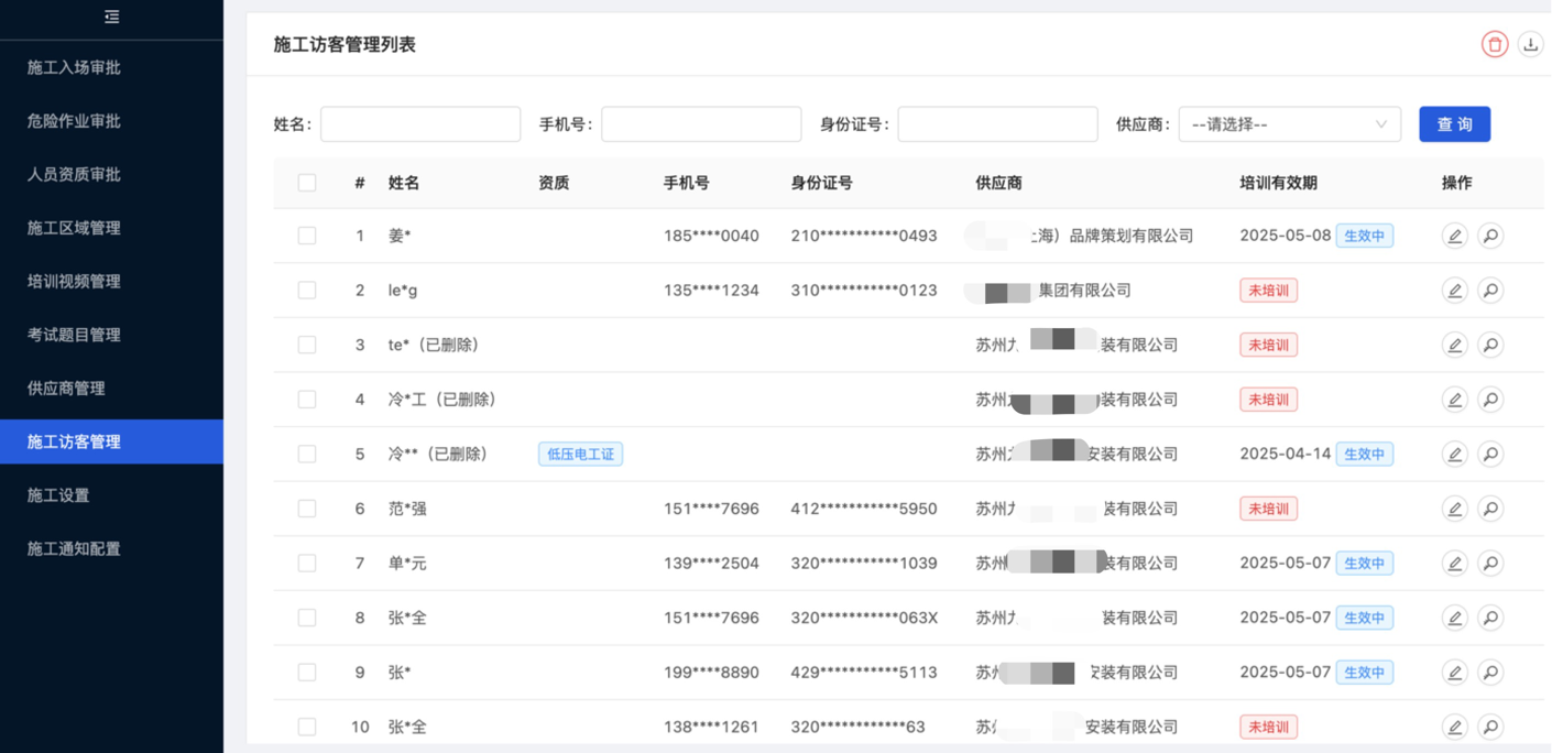 施工人员管理列表界面