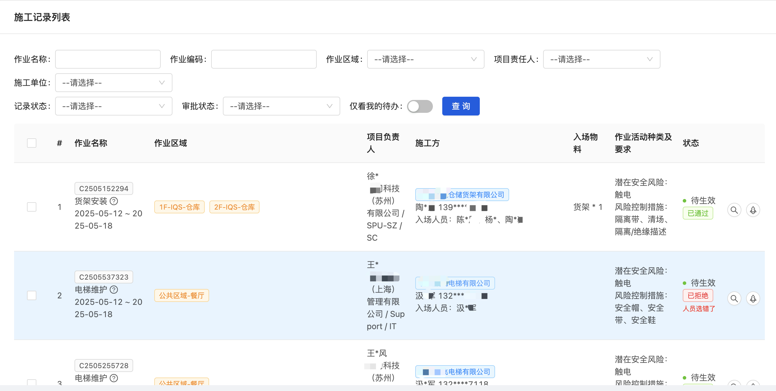 施工记录管理列表界面